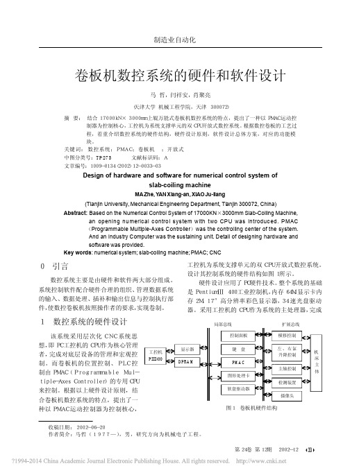 卷板机数控系统的硬件和软件设计