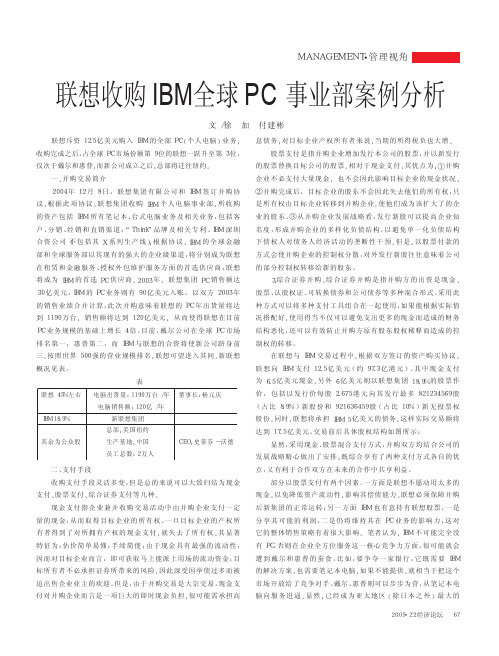 联想收购IBM全球PC事业部案例分析