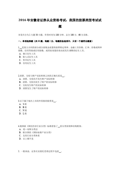 2016年安徽省证券从业资格考试：我国的股票类型考试试题