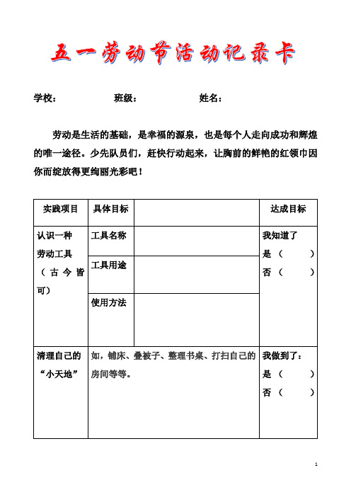 小学生五一劳动节实践体验活动记录单