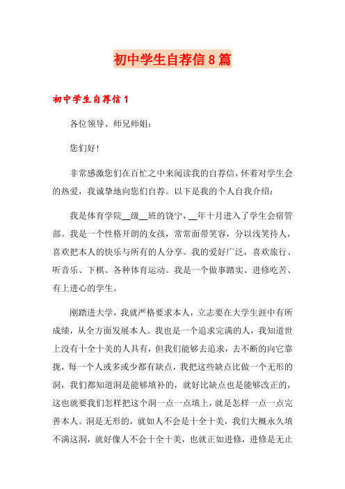 初中学生自荐信8篇