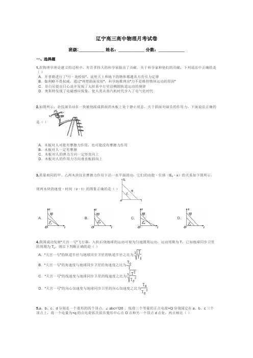 辽宁高三高中物理月考试卷带答案解析
