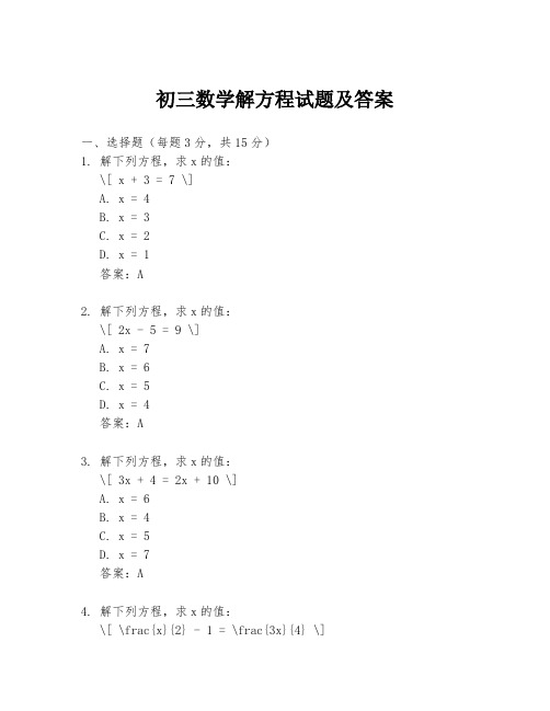 初三数学解方程试题及答案