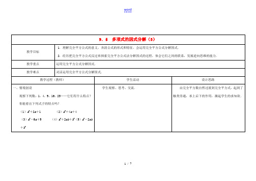 2014年春七年级数学下册 9.5 多项式的因式分解教案(3) (新版)苏科版