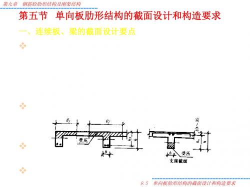 第九章 第四讲 单向板肋形结构的截面设计和构造要求