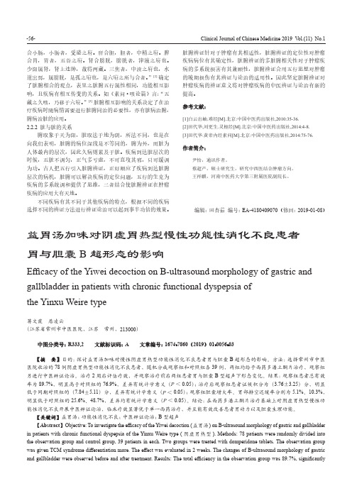 益胃汤加味对阴虚胃热型慢性功能性消化不良患者胃与胆囊B超形态的影响