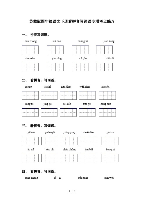 苏教版四年级语文下册看拼音写词语专项考点练习