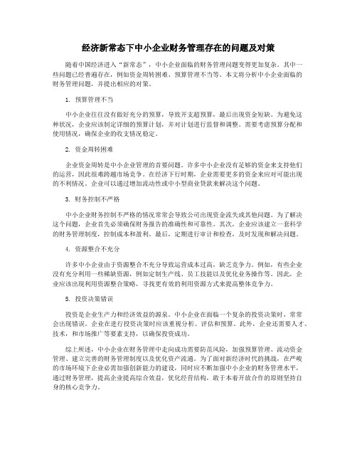 经济新常态下中小企业财务管理存在的问题及对策