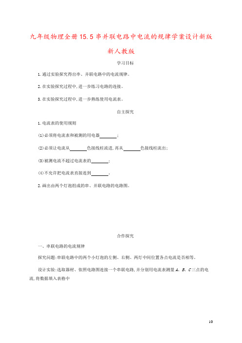 九年级物理全册15.5串并联电路中电流的规律学案设计新版新人教版