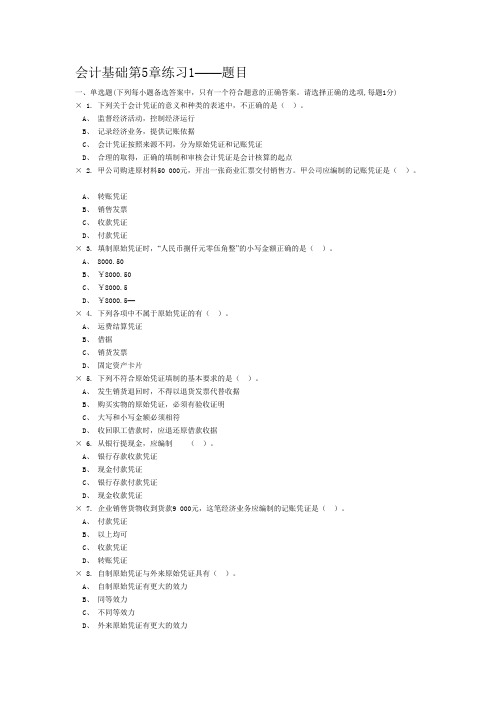 会计基础第5章题目答案