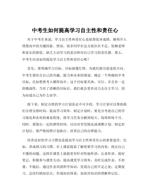 中考生如何提高学习自主性和责任心