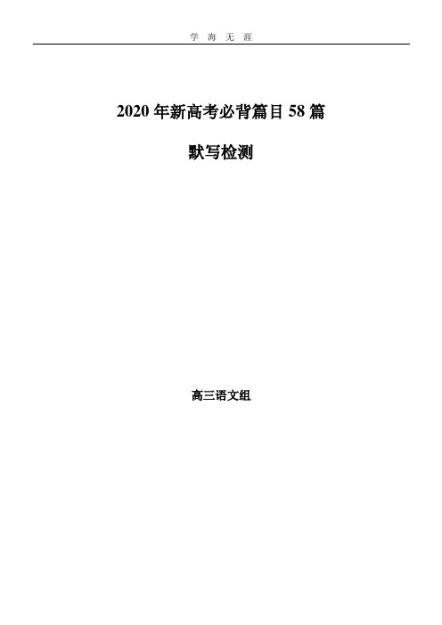 高考背诵篇目理解性默写及答案(2020年整理).doc