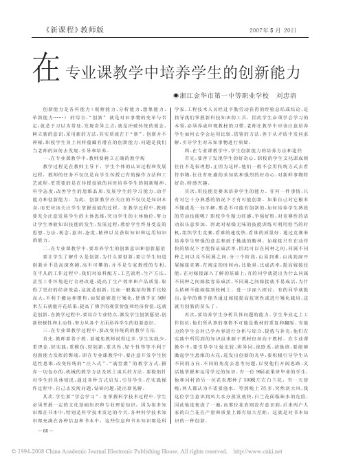 在专业课教学中培养学生的创新能力