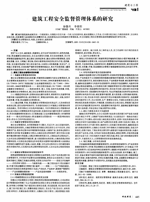 建筑工程安全监督管理体系的研究