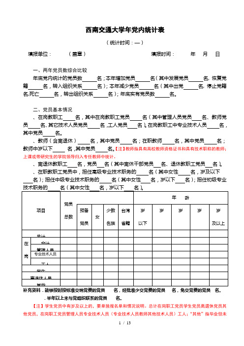 西南交通大学年党内统计表