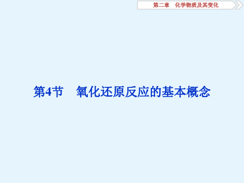 高考化学新精准精讲通用版课件第2章第4节氧化还原反应的基本概念