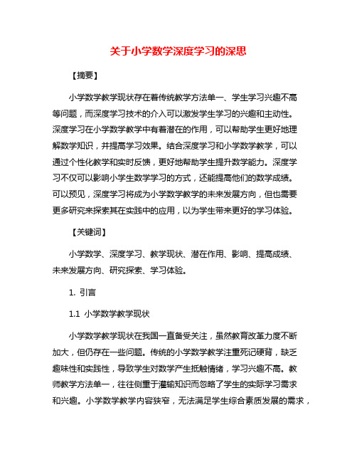 关于小学数学深度学习的深思