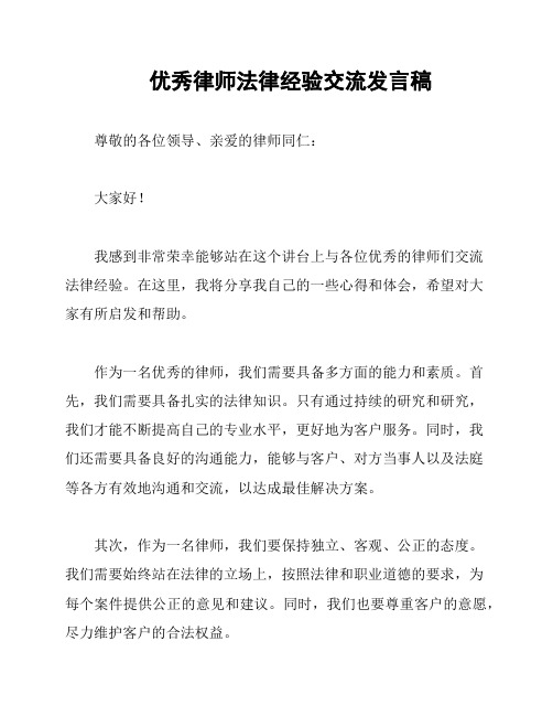 优秀律师法律经验交流发言稿