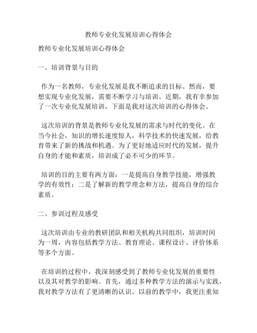 教师专业化发展培训心得体会