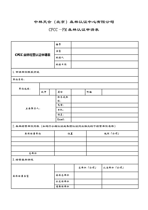 CFCC-FM认证申请表-中林天合森林认证中心