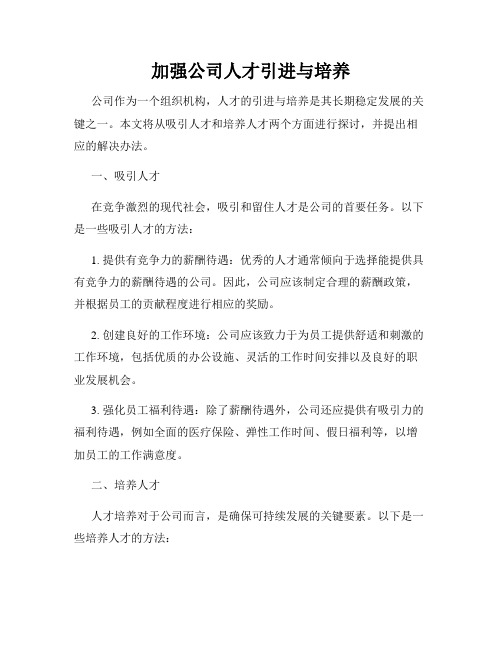 加强公司人才引进与培养