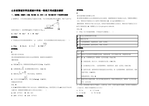 山东省聊城市莘县观城中学高一物理月考试题带解析