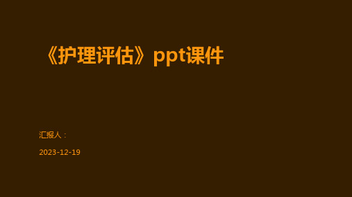 《护理评估》ppt课件