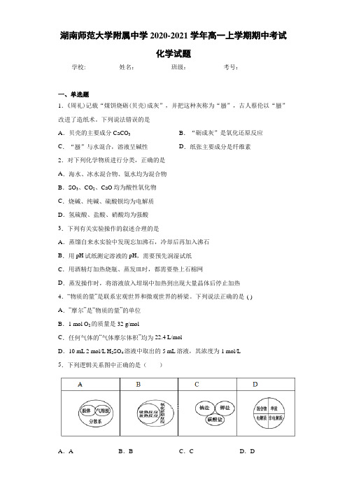 湖南师范大学附属中学2020-2021学年高一上学期期中考试化学试题