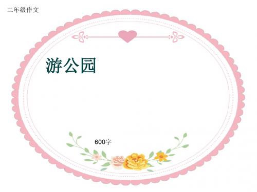 小学二年级作文《游公园》600字(共9页PPT)