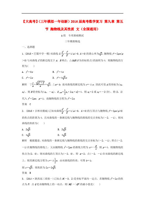 高考数学复习 第九章 第五节 抛物线及其性质 文(全国通用)