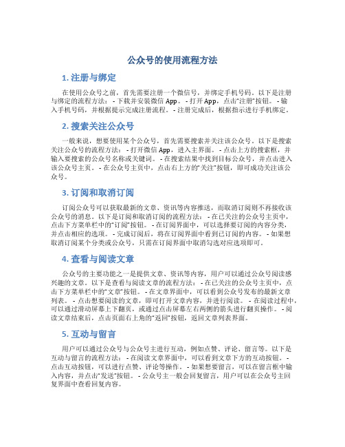 公众号的使用流程方法