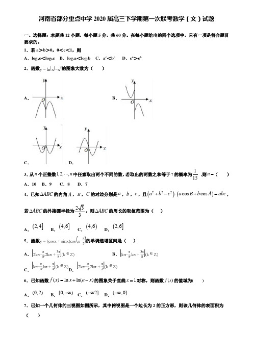 【附加15套高考模拟试卷】河南省部分重点中学2020届高三下学期第一次联考数学(文)试题含答案