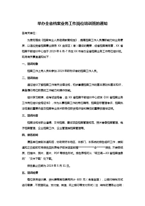 举办全省档案业务工作岗位培训班的通知