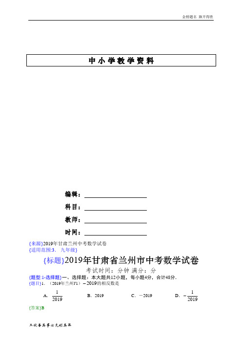 2019年甘肃兰州中考数学试题(解析版)