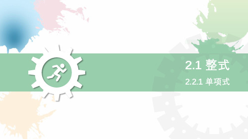 人教版七年级上册 2.1.1 单项式 含随堂测试(共15张PPT)教育课件