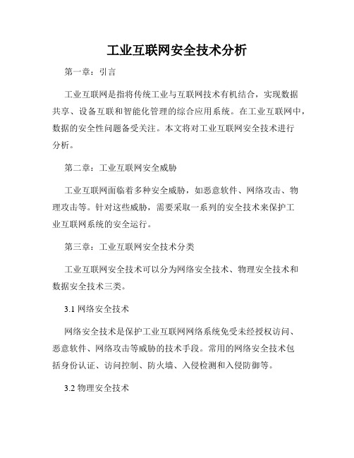 工业互联网安全技术分析