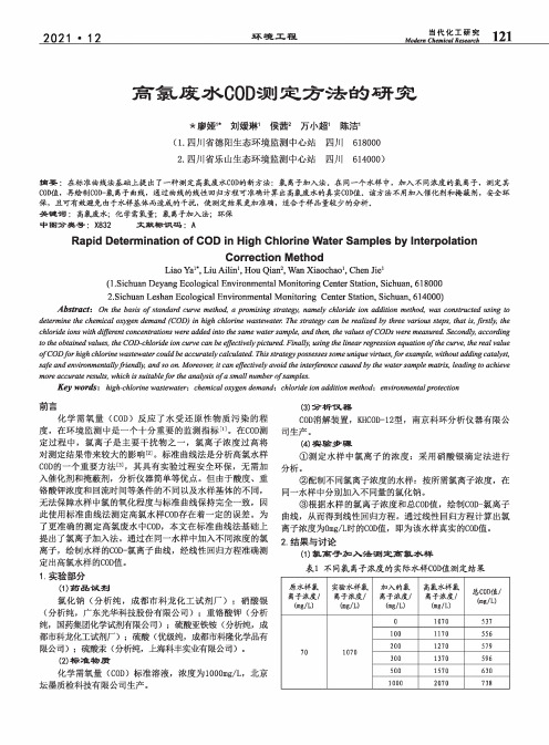 高氯废水COD测定方法的研究