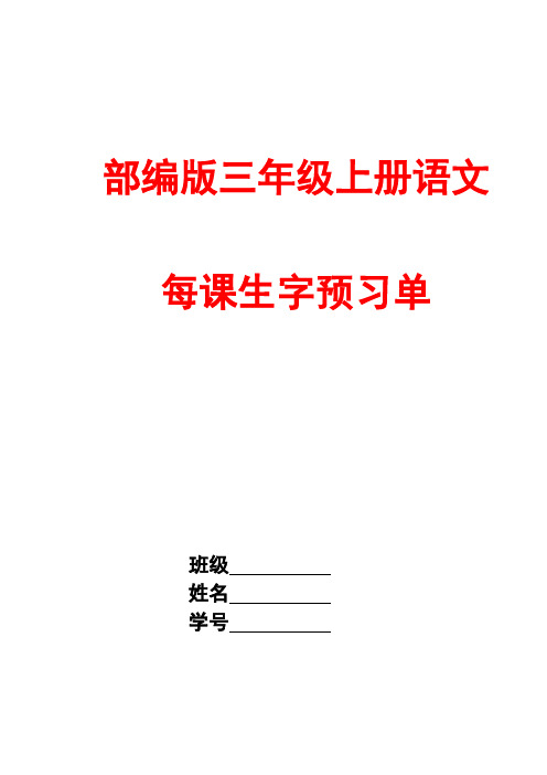 部编版三年级上册语文全册每课生字预习单