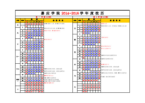 嘉应学院2014-2015校历