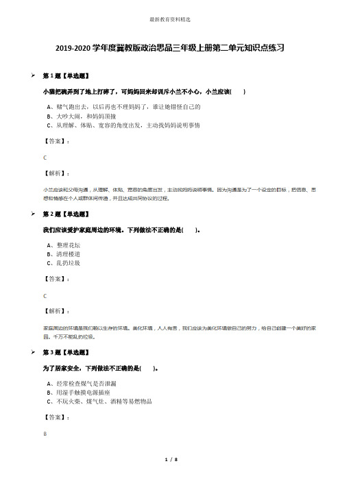 2019-2020学年度冀教版政治思品三年级上册第二单元知识点练习