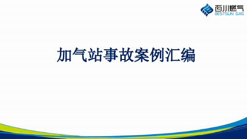 加气站事故案例汇编