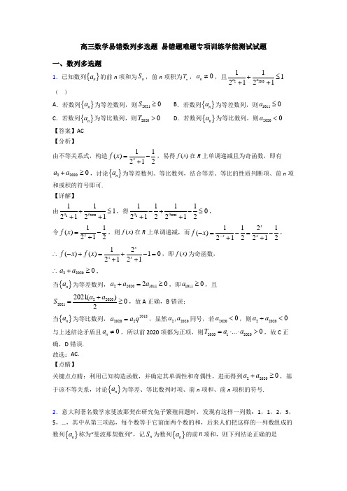 高三数学易错数列多选题 易错题难题专项训练学能测试试题