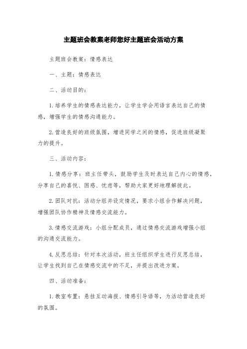 主题班会教案老师您好主题班会活动方案