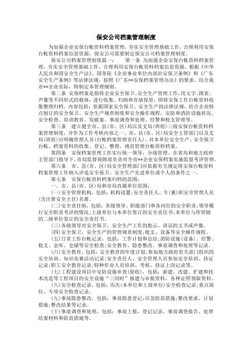 保安公司档案管理制度