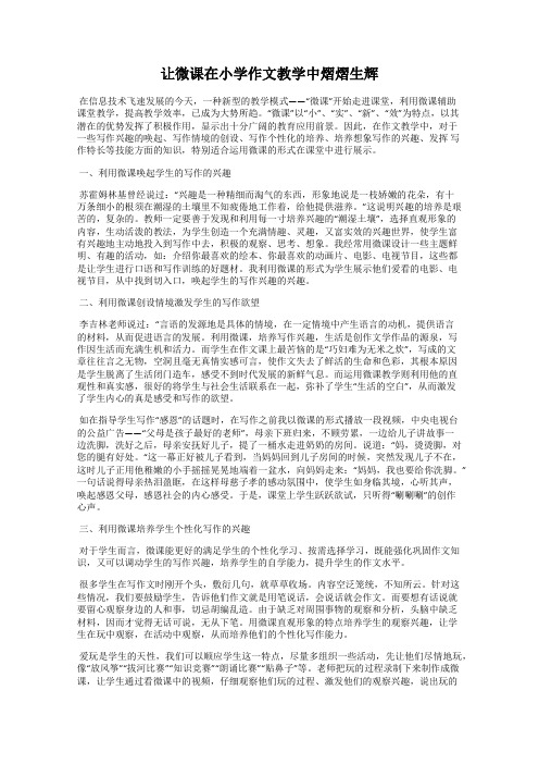 让微课在小学作文教学中熠熠生辉