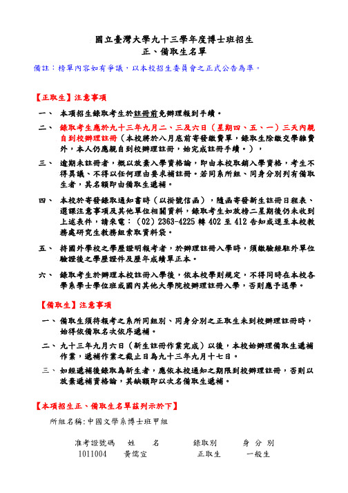 国台湾大学九十三学博士班招生正,备取生名单