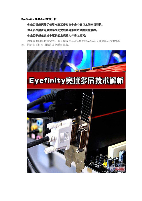 AMD Eyefinity多屏显示技术分析