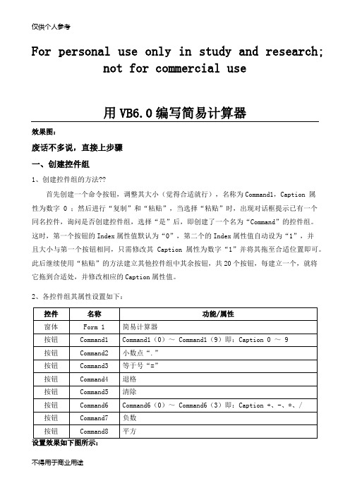 VB编写简易计算器(附图)