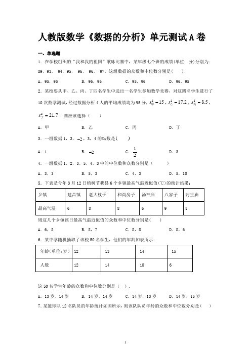 人教版数学《数据的分析》单元测试A卷(含答案 )