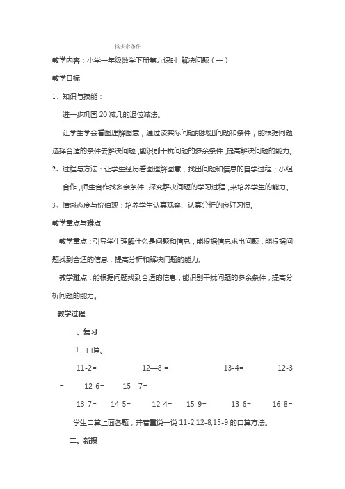 小学数学人教2011课标版一年级找多余条件